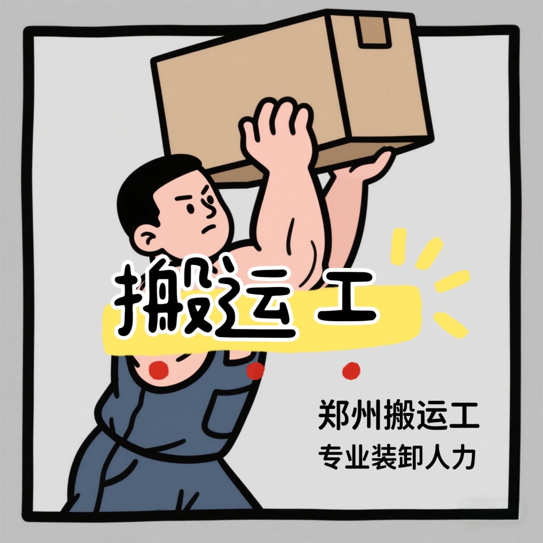 鄭州專業裝卸人力服務與設備租賃，靠譜高效之選